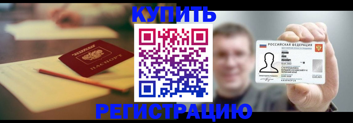 купить прописку в Енисейске